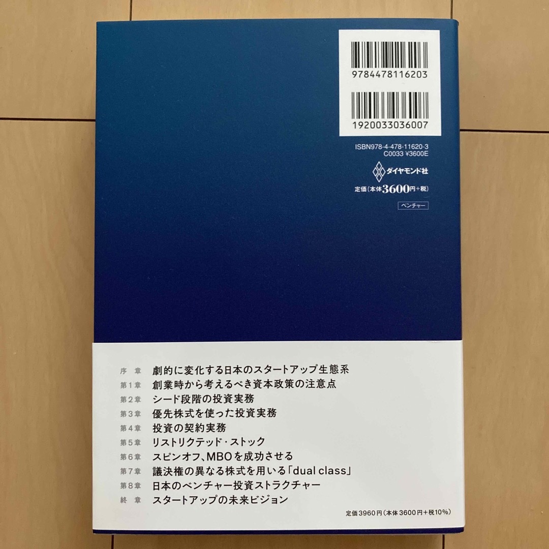 起業のエクイティ・ファイナンス スタートアップを成長させる「インセンティブ」の設 エンタメ/ホビーの本(ビジネス/経済)の商品写真