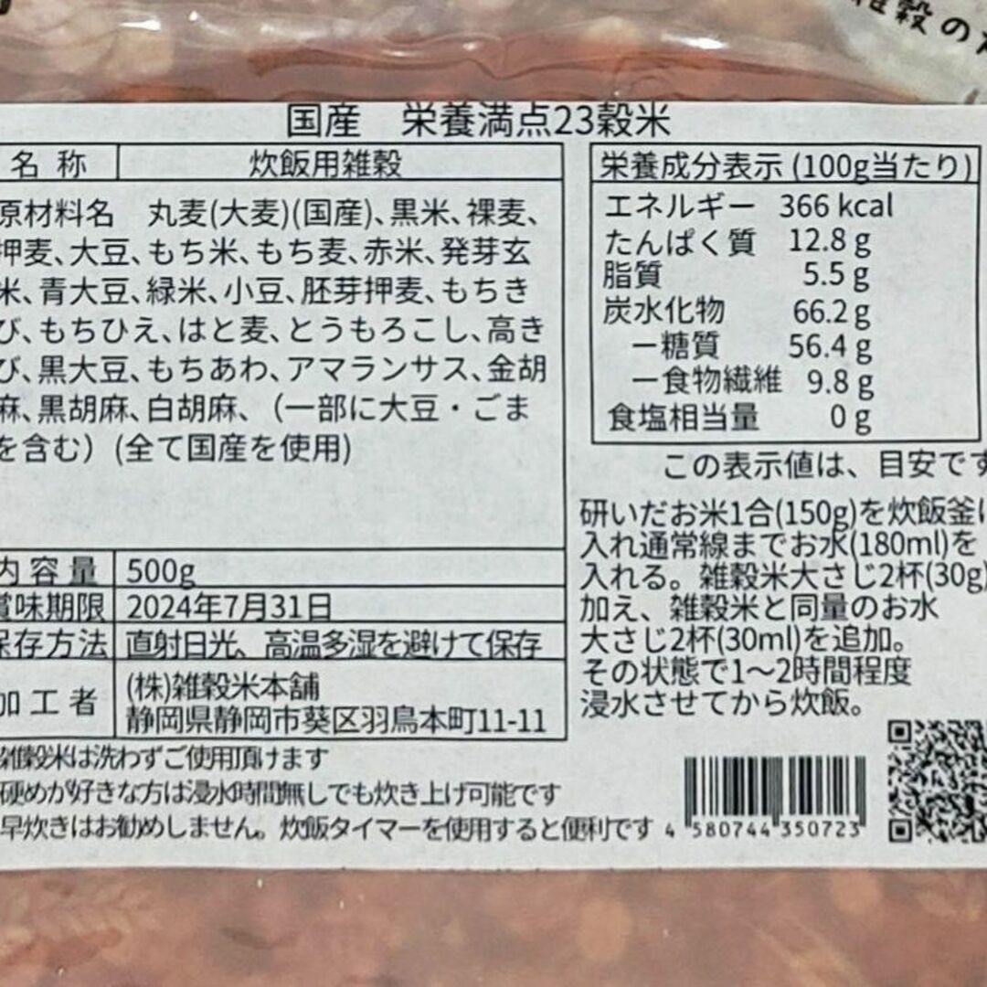 大人気❗雑穀米500g×2袋セット栄養満点23穀米 安心の国産雑穀米本舗ｄ