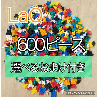 ラキュー(LaQ)のラキュー　LaQ　600ピース☆選べるおまけ付き(その他)