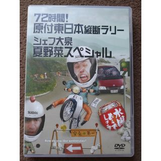 水曜どうでしょう第16弾 「72時間! 原付東日本縦断ラリー/シェフ大泉夏野菜」(お笑い/バラエティ)