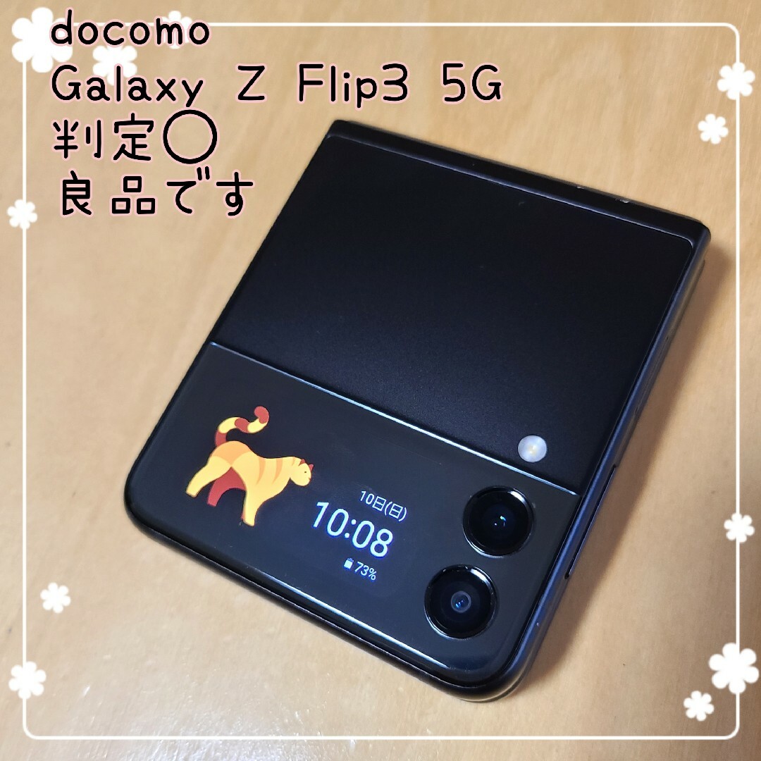 新品未使用 判定○ Galaxy Z Flip3 SC-54B ファントムブラ-