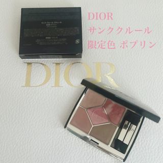 ディオール(Dior)のDior サンククルール ポプリン 限定色(アイシャドウ)