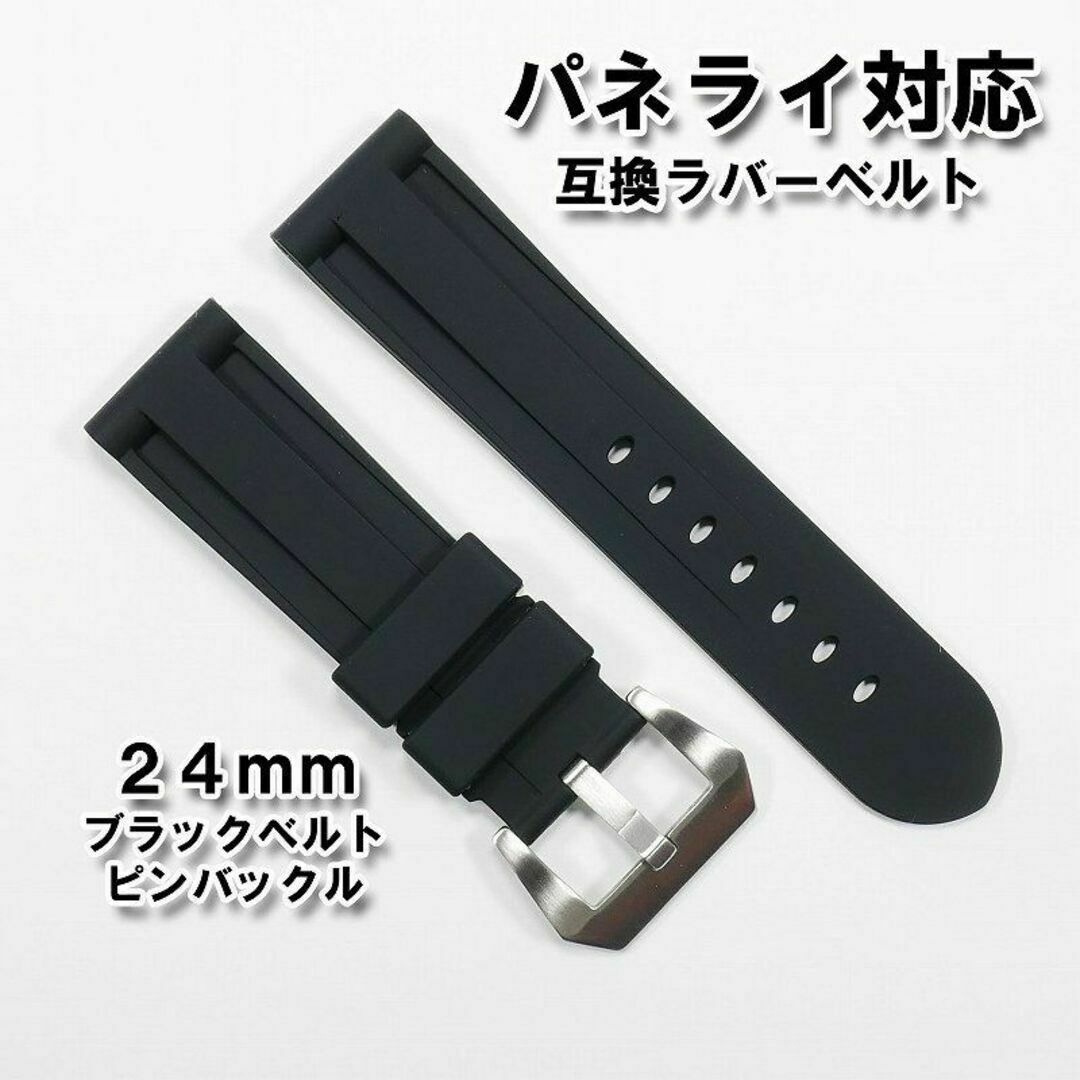 OFFICINE PANERAI - パネライ対応 互換ラバーベルト ブラック 24mm
