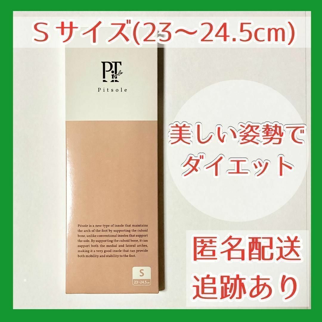 【SALE中】Pitsole ピットソール Sサイズ ダイエット インソール