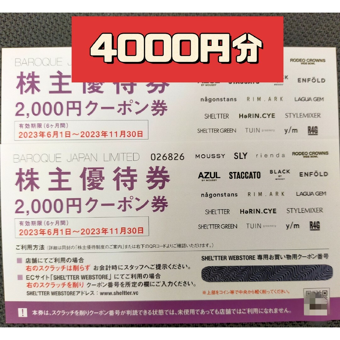 バロックジャパンリミテッド 株主優待券　4000円分 チケットの優待券/割引券(ショッピング)の商品写真