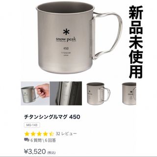 スノーピーク(Snow Peak)の新品｜SnowPeak チタンマグ450(食器)