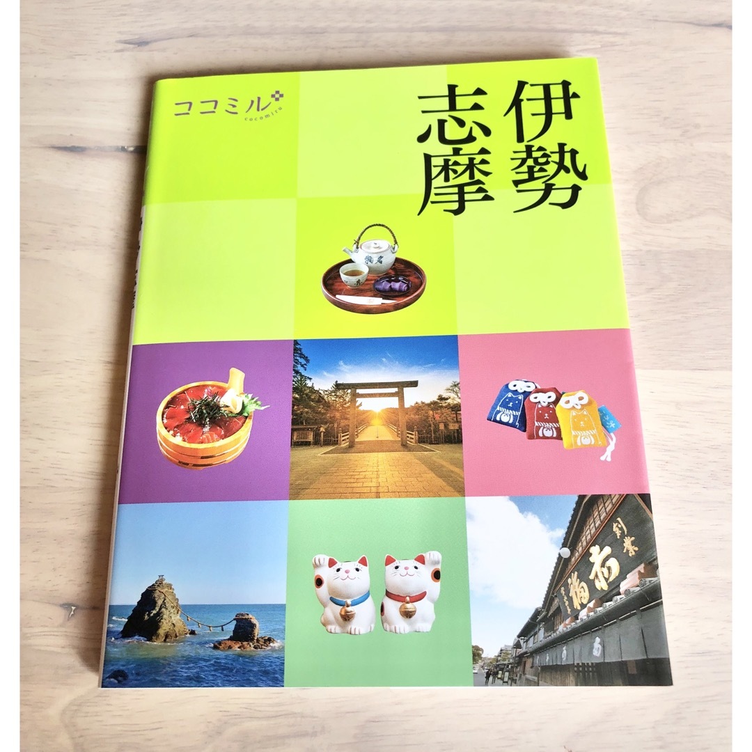 ココミル　伊勢志摩⭐　伊勢神宮　縁結び　観光　神社　旅行　グルメ エンタメ/ホビーの本(地図/旅行ガイド)の商品写真