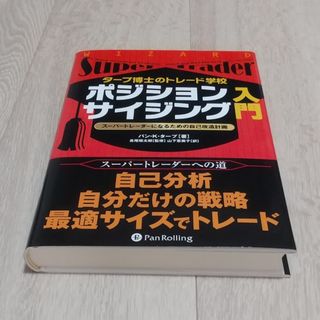 タ－プ博士のトレ－ド学校ポジションサイジング入門 ス－パ－トレ－ダ－になるための(ビジネス/経済)