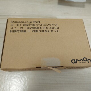 エーモン(amon)のエーモン 音楽計画 デッドニングキット スピーカー周辺簡単モデル4800(カーオーディオ)