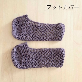夏用ソックス　フットカバー　靴下　ブラウン　ハンドメイド　手編み　#ニコ編み(レッグウェア)
