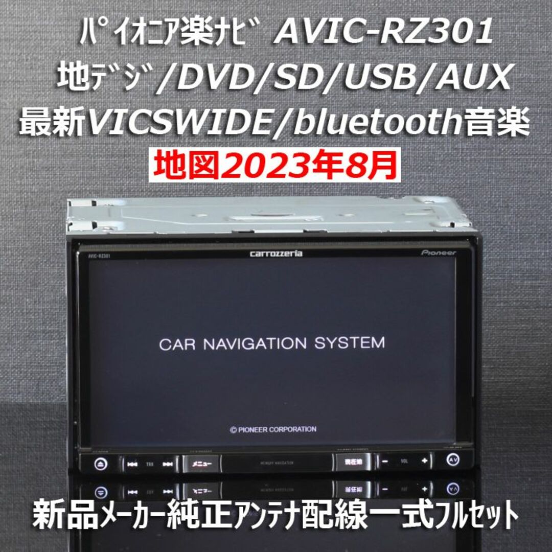 楽ナビ AVIC-MRZ099W 2023年 地図データ BT対応 (フルセットカロッツェリア