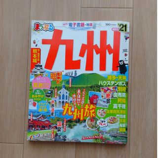 オウブンシャ(旺文社)のまっぷる九州 ’２１ (値下げ)(地図/旅行ガイド)