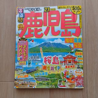 るるぶ鹿児島・指宿・霧島・桜島 ’２３(地図/旅行ガイド)