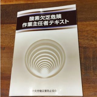 酸素欠乏危険作業主任者テキスト 第6版(科学/技術)