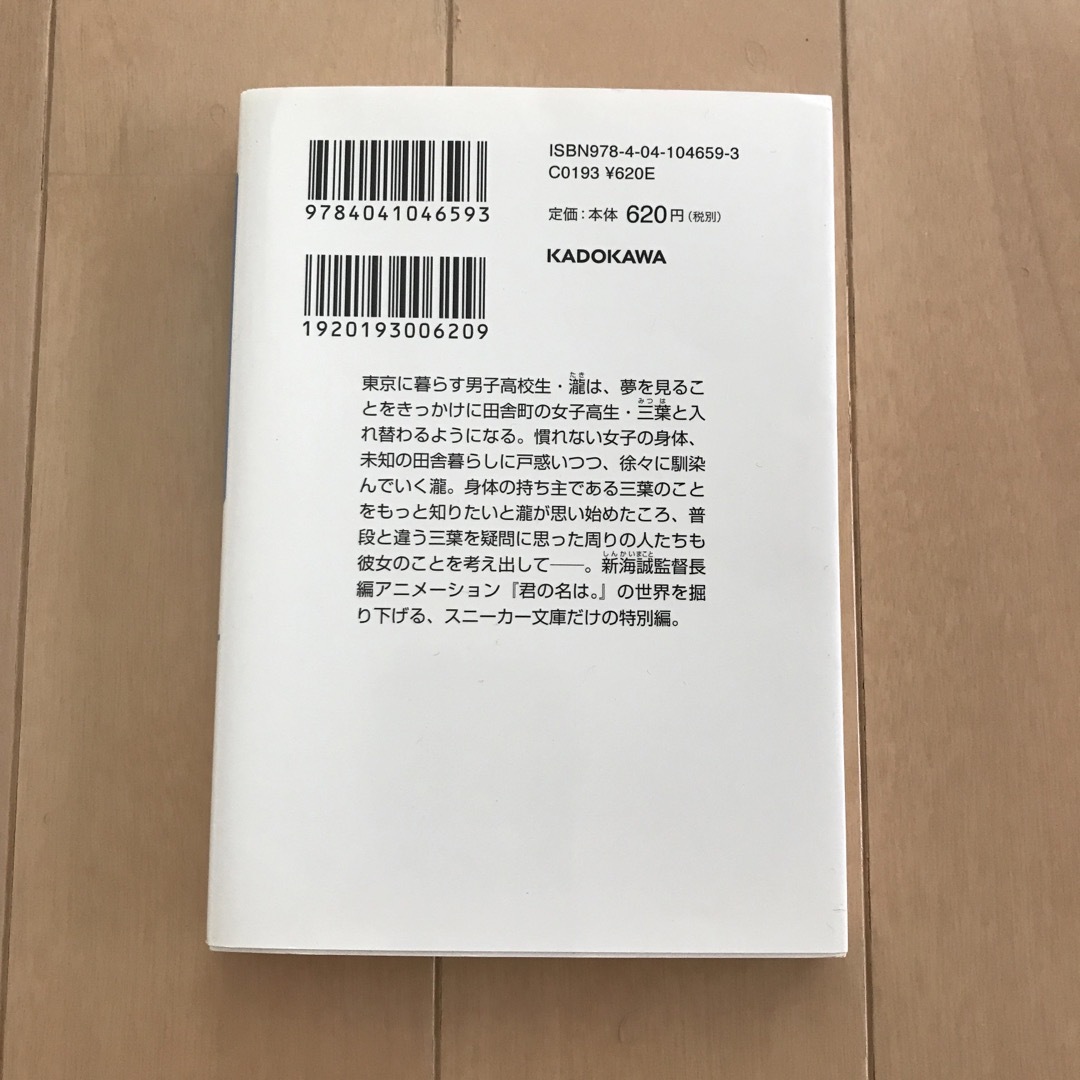 角川書店(カドカワショテン)の君の名は。 Ａｎｏｔｈｅｒ　Ｓｉｄｅ：Ｅａｒｔｈｂｏｕｎｄ エンタメ/ホビーの本(文学/小説)の商品写真