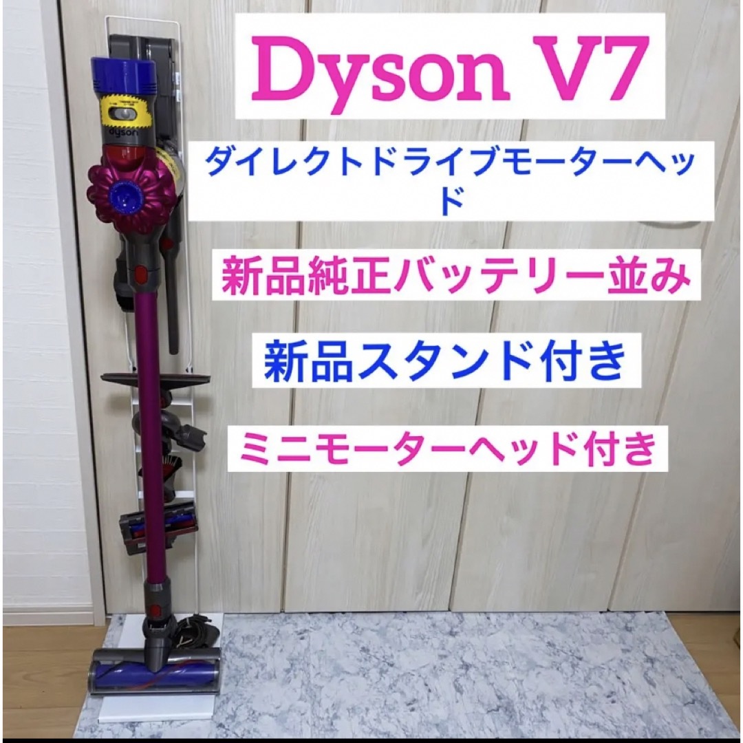 新品純正バッテリー並みDysonV7新品スタンド付きノズル多数セット-