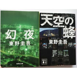 【天空の蜂・幻夜】 東野圭吾 ミステリー 2冊セット(文学/小説)