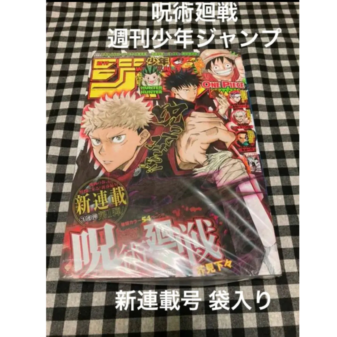 呪術廻戦新連載号　週刊少年ジャンプ