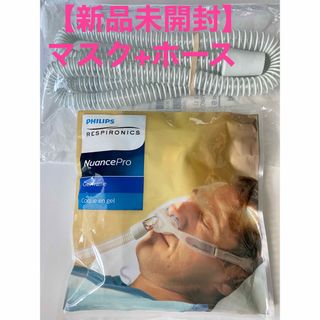 フィリップス(PHILIPS)の【新品未開封】CPAP PHILIPS フィリップス マスク+ホース　(日用品/生活雑貨)