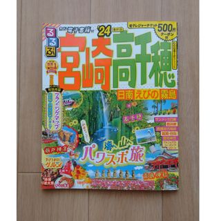 るるぶ宮崎・高千穂 日南・えびの・霧島 ’２４(地図/旅行ガイド)