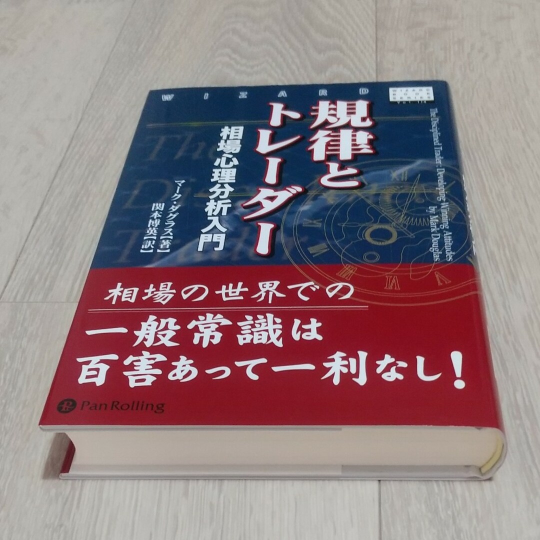 規律とトレ－ダ－ 相場心理分析入門 エンタメ/ホビーの本(ビジネス/経済)の商品写真