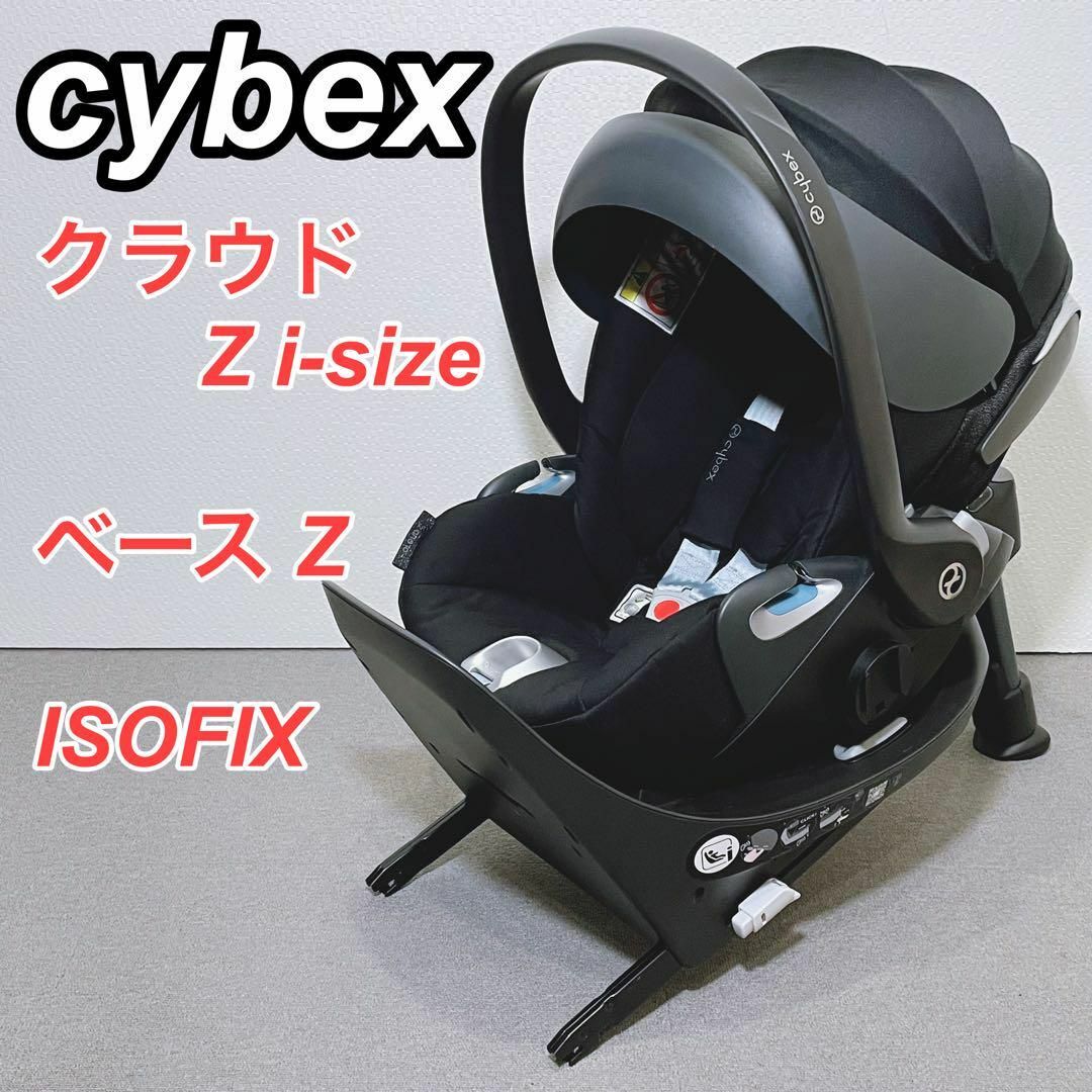 cybex サイベックス クラウドZ i-Size / ベースZ セット