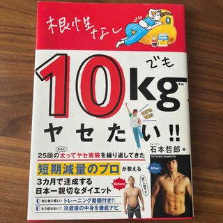 ワニブックス(ワニブックス)の根性なしでも１０ｋｇヤセたい！！(ファッション/美容)