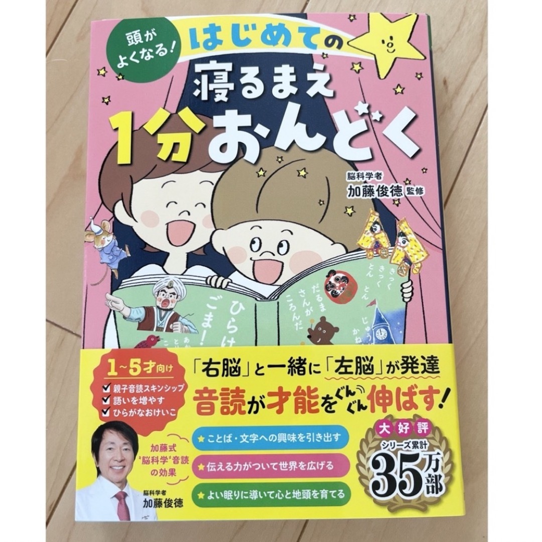 頭がよくなる！寝るまえ１分おんどく３６６日 エンタメ/ホビーの本(絵本/児童書)の商品写真