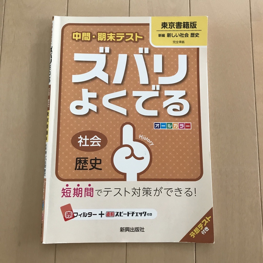 中間・期末テストズバリよくでる東京書籍版新編新しい社会歴史 社会歴史 エンタメ/ホビーの本(語学/参考書)の商品写真