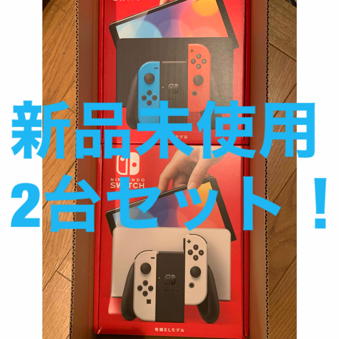 ニンテンドースイッチ　Nintendo switch 新品未使用　有機el 2台