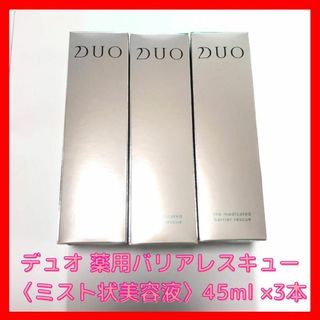 デュオ(DUO)の【新品】DUO ザ 薬用バリアレスキュー 45ml（約1ヶ月分） ☓3本セット(美容液)