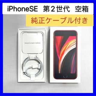 アップル(Apple)のiPhoneSE第2世代空箱 Apple 純正ライトニングケーブル ピン レッド(バッテリー/充電器)