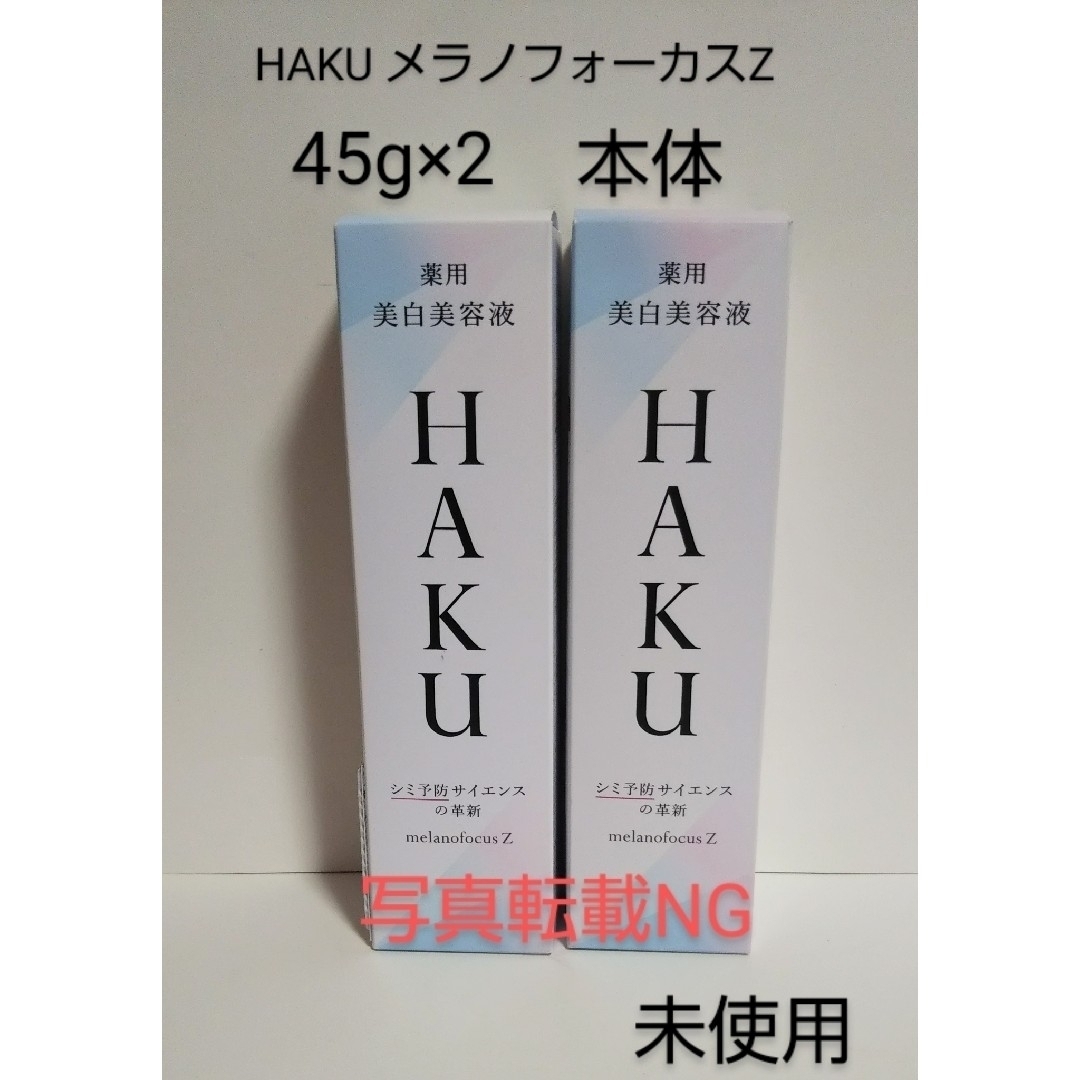 HAKU（SHISEIDO） - HAKU メラノフォーカスZ 美白美容液 45g×2箱 本体