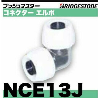 プッシュマスター　NCE13J　10個(その他)