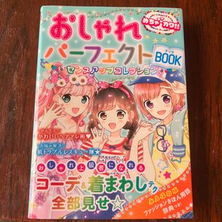 おしゃれパ－フェクトＢＯＯＫ センスアップコレクション(絵本/児童書)