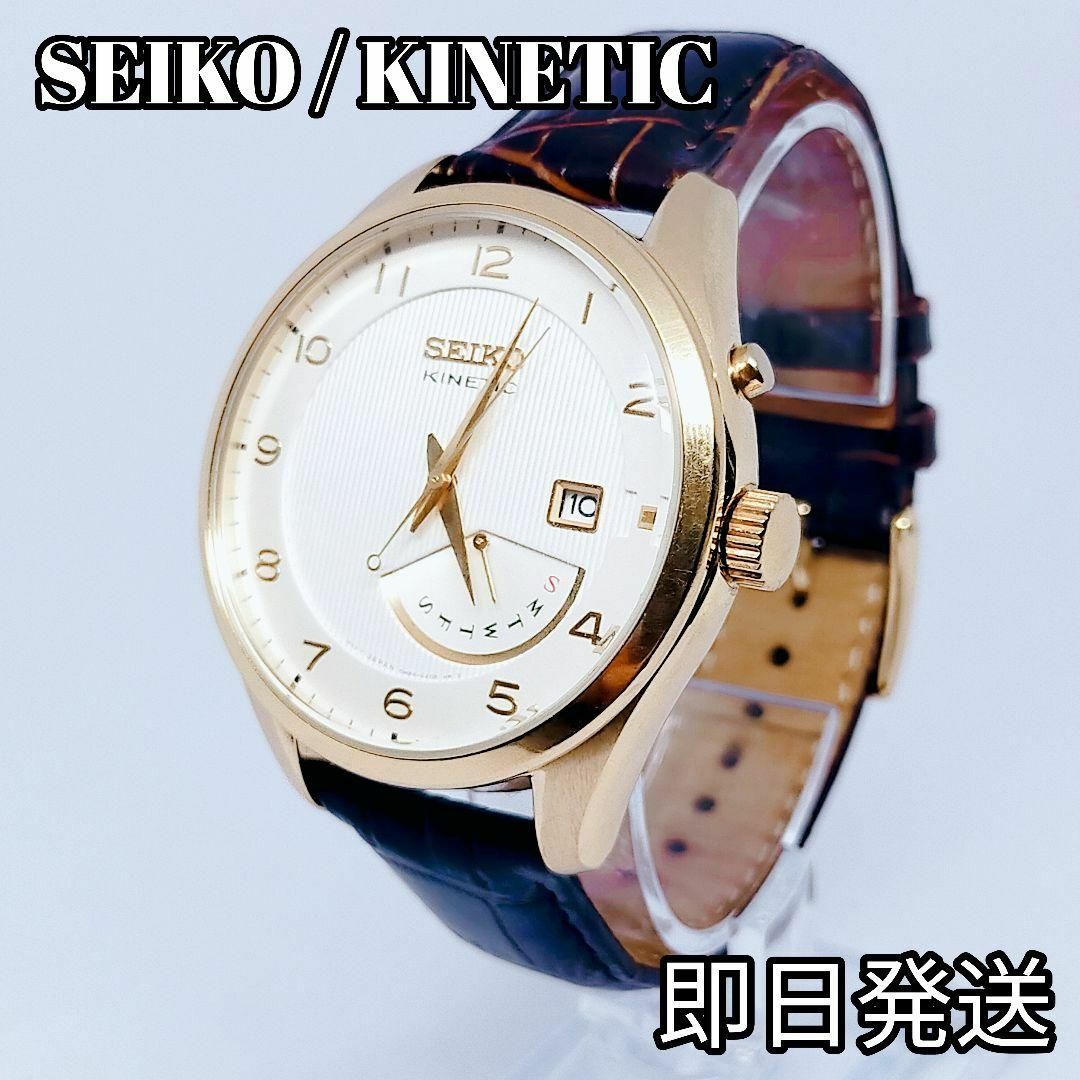 【美品】箱有り　SEIKO セイコー 腕時計 KINETIC キネティック