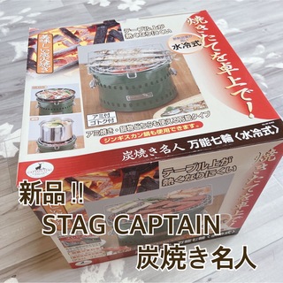 キャプテンスタッグ(CAPTAIN STAG)の新品‼︎STAG CAPTAIN炭焼き名人M-6482水冷式 万能七輪 調理器具(調理器具)