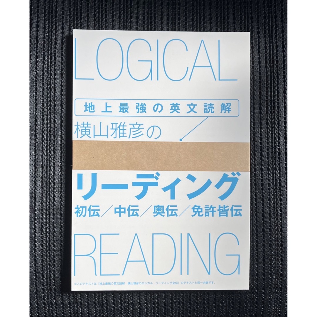 地上最強の英文読解　 横山雅彦　ロジカル・リーディング　全伝