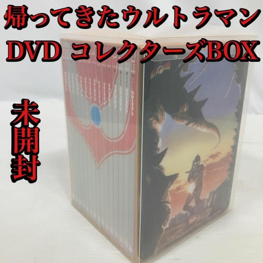 【ディスク未開封】DVD　帰ってきたウルトラマン　コレクターズBOX　特典付き