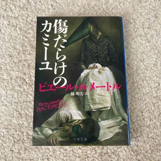 ブンシュンブンコ(文春文庫)のピエール・ルメートル「傷だらけのカミーユ」(文学/小説)