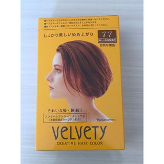 ナリスケショウヒン(ナリス化粧品)のyo様専用ナリス　ベルベッティ　クリエイティブ　ヘアカラー　77自然な栗色　新品(白髪染め)