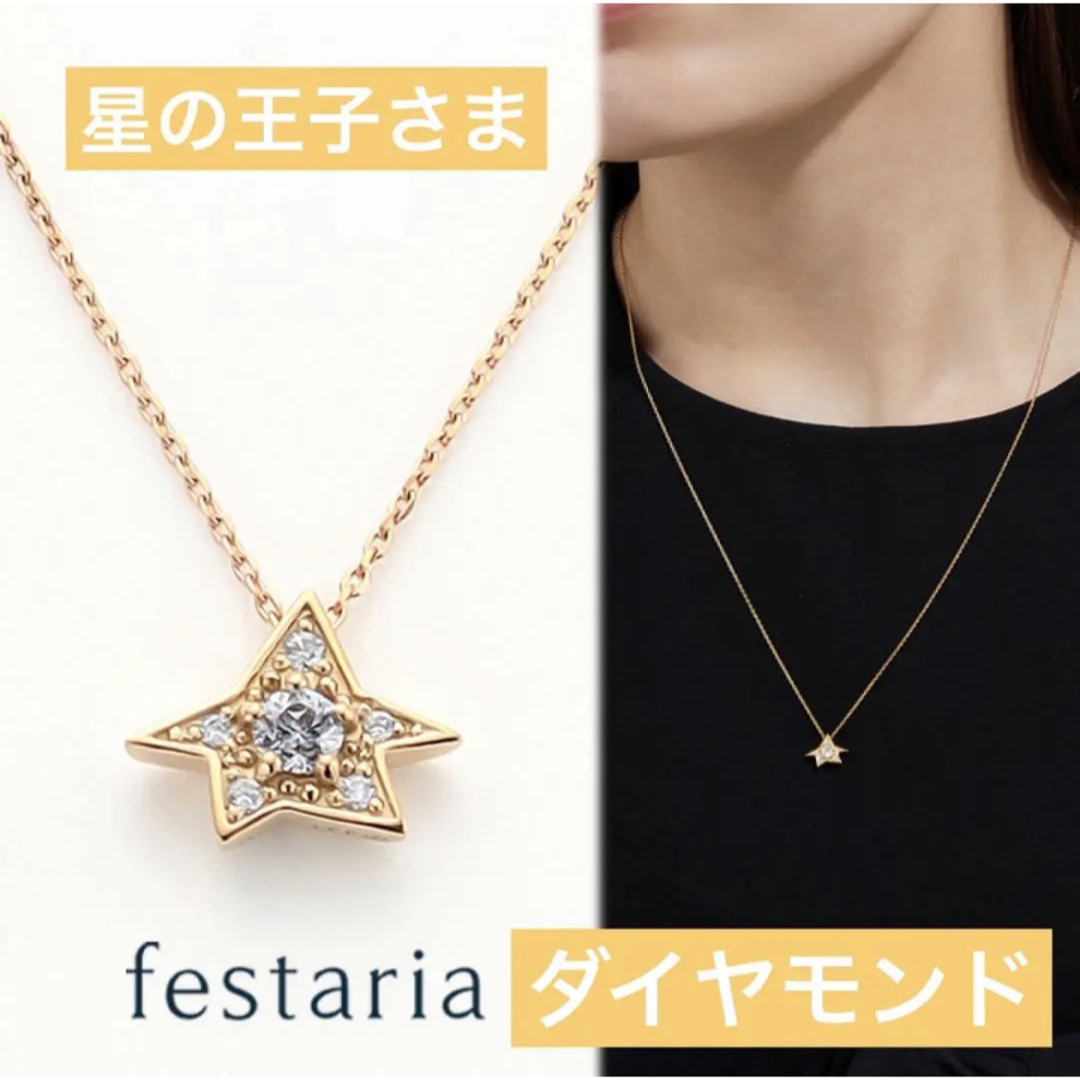 フェスタリア K 18ダイヤモンドネックレス 星の王子さま