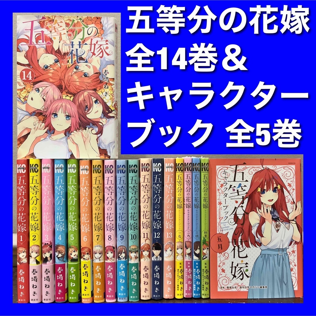 【美品多数】五等分の花嫁＆キャラクターブック 全19巻全巻セット