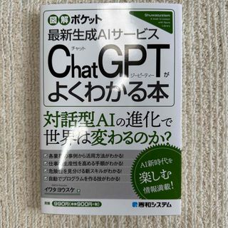 【美品】即日発送‼︎ 図解ポケット ChatGPTがよくわかる本　イワタヨウスケ(コンピュータ/IT)