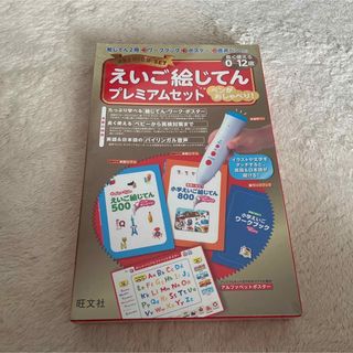 オウブンシャ(旺文社)のえいご絵じてん　プレミアムセット(語学/参考書)