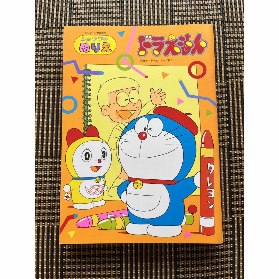 ショウワのぬりえ ドラえもん エンタメ/ホビーのおもちゃ/ぬいぐるみ(キャラクターグッズ)の商品写真