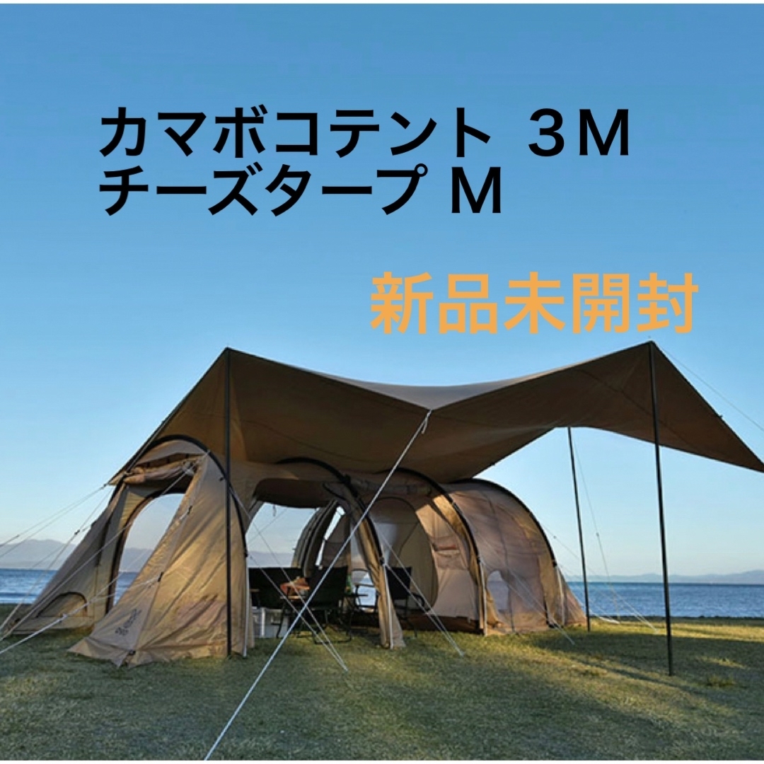 DOD カマボコテント3M  チーズタープM  セット