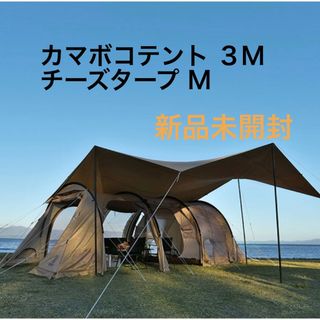 DOD カマボコテント3M チーズタープM　セット