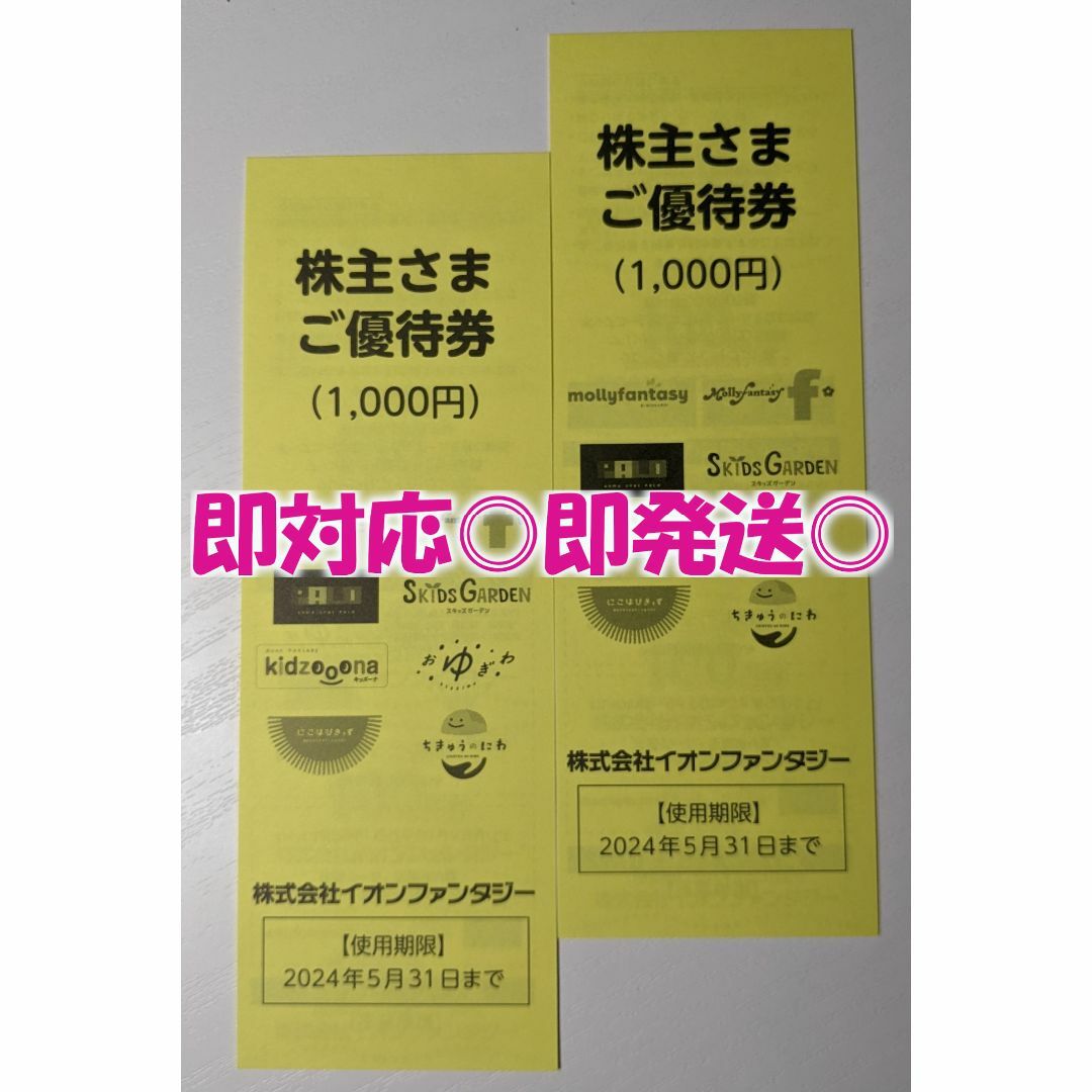 即発送◎【2,000円分】イオンファンタジー 優待券 / 最新版 チケットの施設利用券(遊園地/テーマパーク)の商品写真