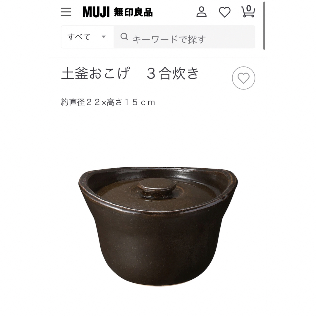 MUJI (無印良品)(ムジルシリョウヒン)の無印良品★土釜おこげ3合炊き インテリア/住まい/日用品のキッチン/食器(鍋/フライパン)の商品写真